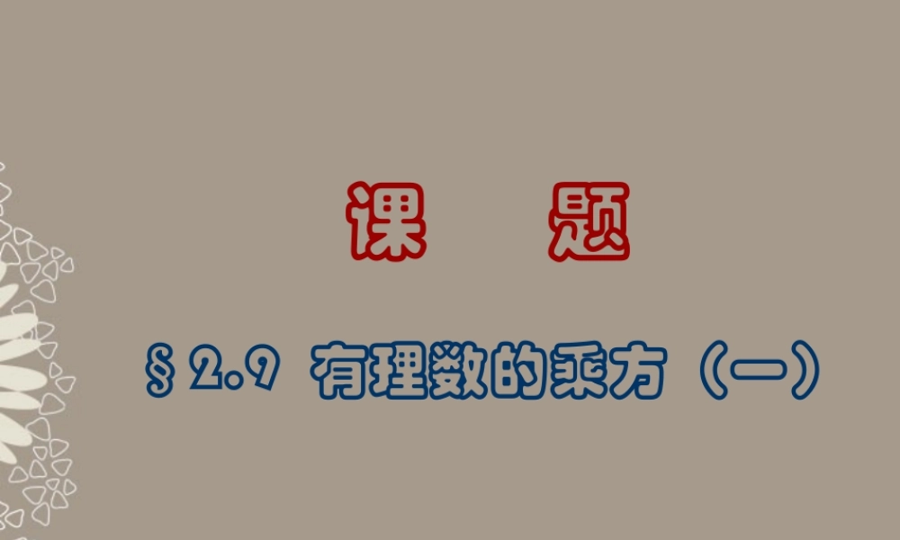 北京课改初中数学七上《1.9有理数的乘方》PPT课件 (1).ppt