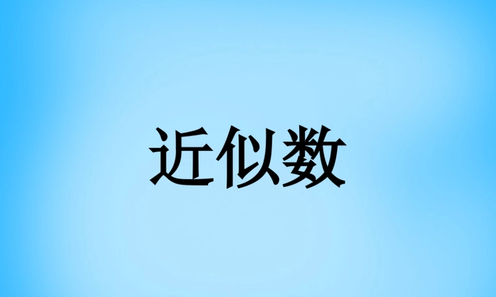 北京课改初中数学七上《2.14 近似数课件 （新版）华东师大版.ppt