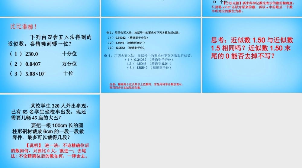 北京课改初中数学七上《2.14 近似数课件 （新版）华东师大版.ppt