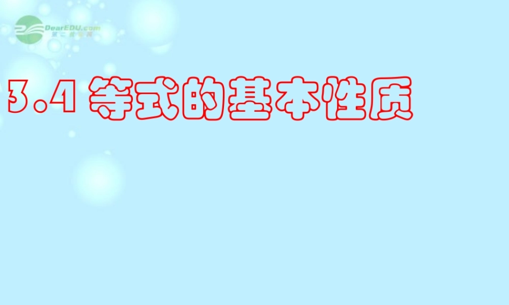 北京课改初中数学七上《2.4等式的基本性质》PPT课件 (1).ppt