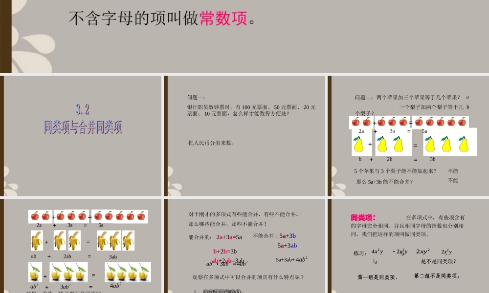 北京课改初中数学七上《2.2同类项与合并同类项》PPT课件 (1).ppt