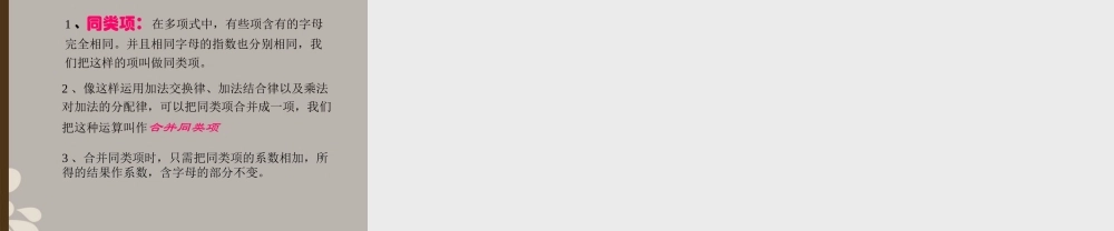 北京课改初中数学七上《2.2同类项与合并同类项》PPT课件 (1).ppt