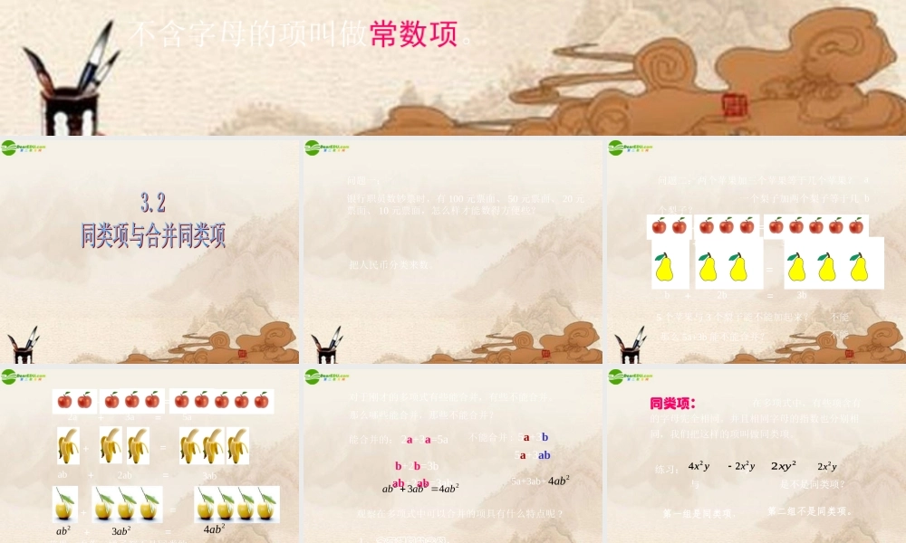 北京课改初中数学七上《2.2同类项与合并同类项》PPT课件 (2).ppt