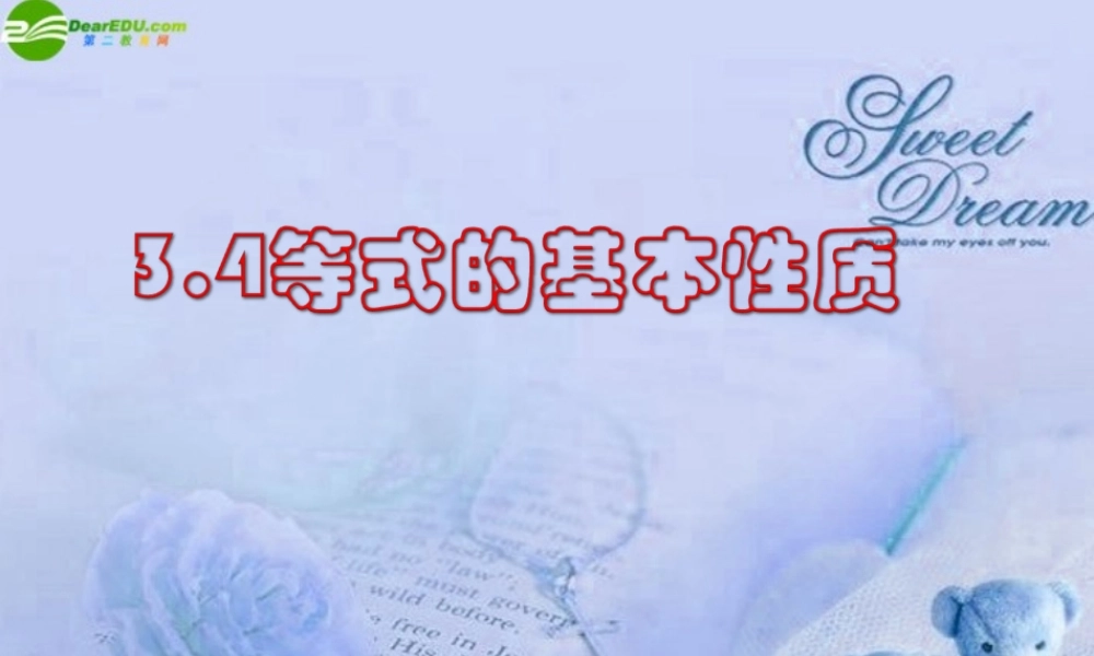 北京课改初中数学七上《2.4等式的基本性质》PPT课件 (2).ppt