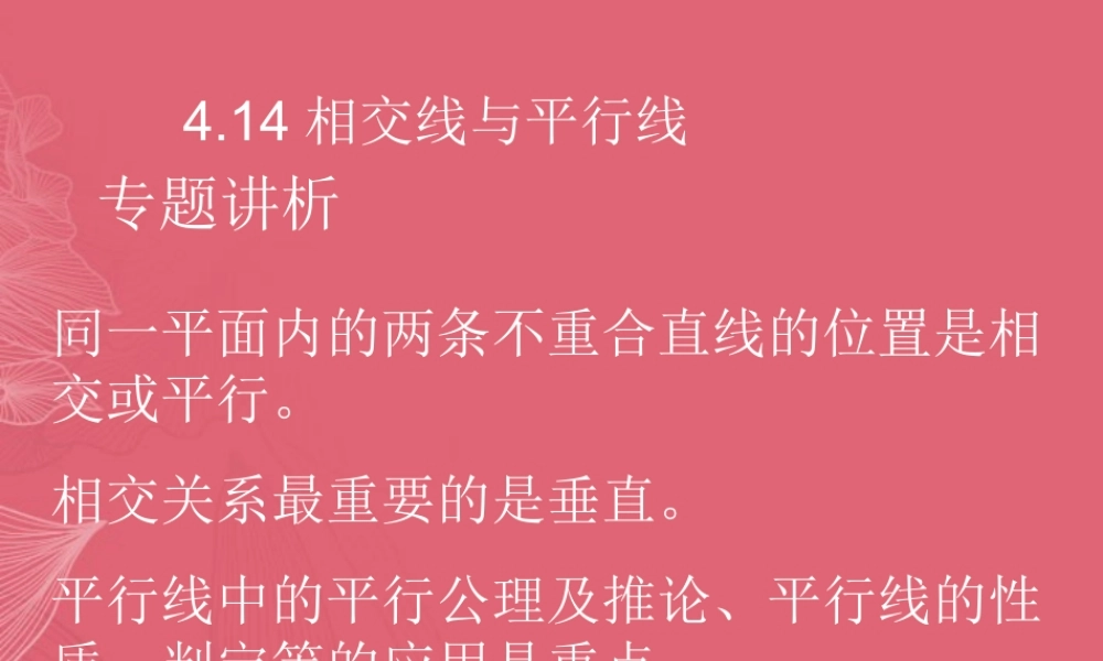 北京课改初中数学七上《3.10相交线与平行线》PPT课件 (1).ppt