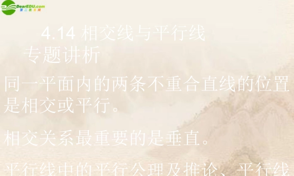 北京课改初中数学七上《3.10相交线与平行线》PPT课件 (2).ppt