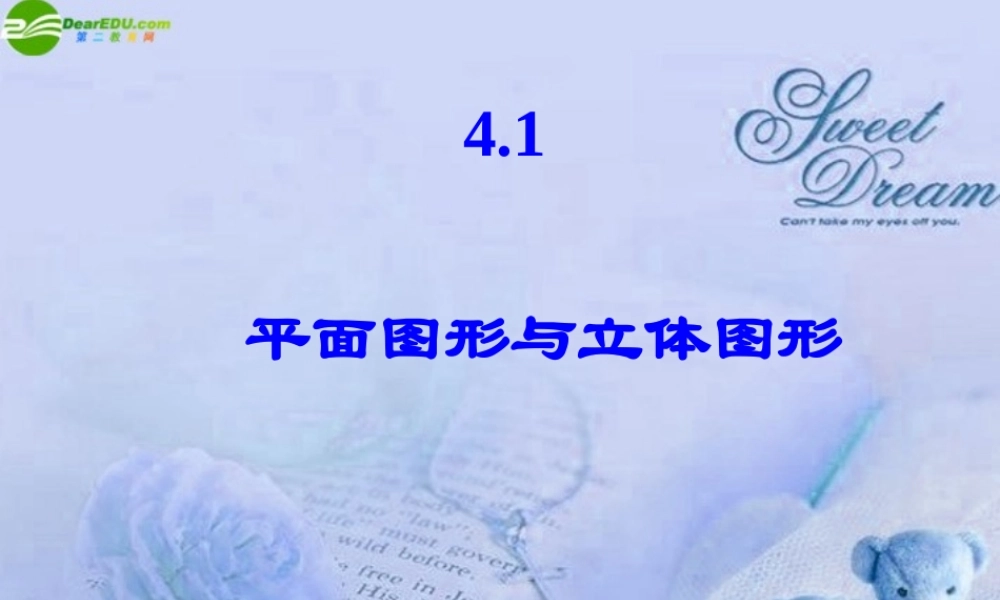 北京课改初中数学七上《3.1平面图形与立体图形》PPT课件 (2).ppt