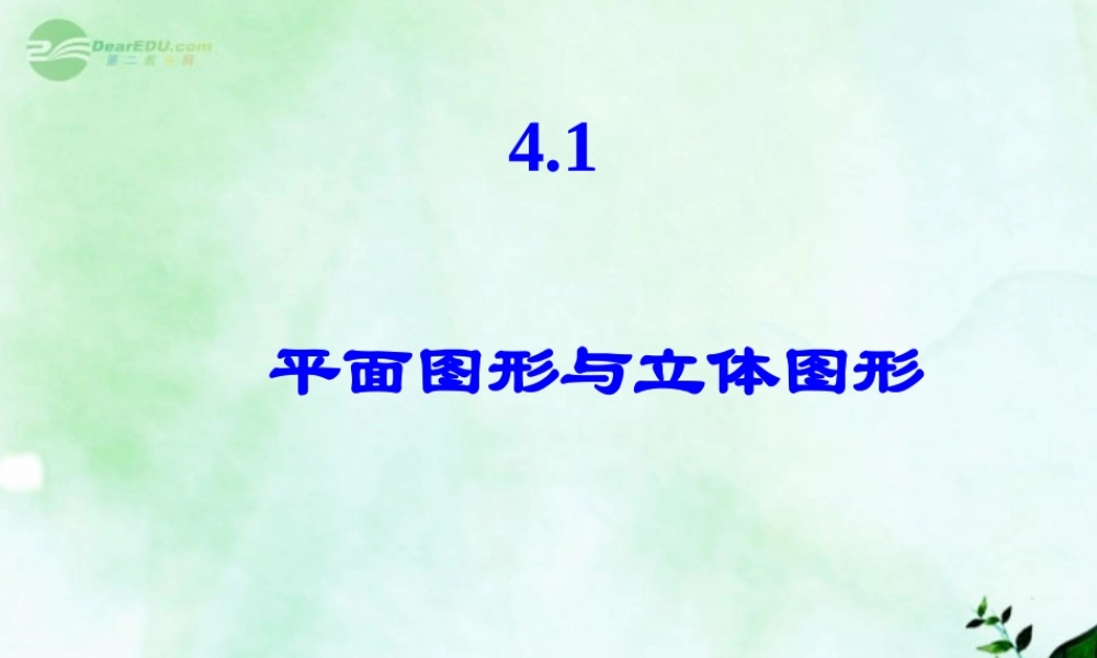 北京课改初中数学七上《3.1平面图形与立体图形》PPT课件 (1).ppt