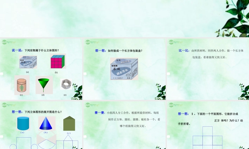 北京课改初中数学七上《3.1平面图形与立体图形》PPT课件 (1).ppt