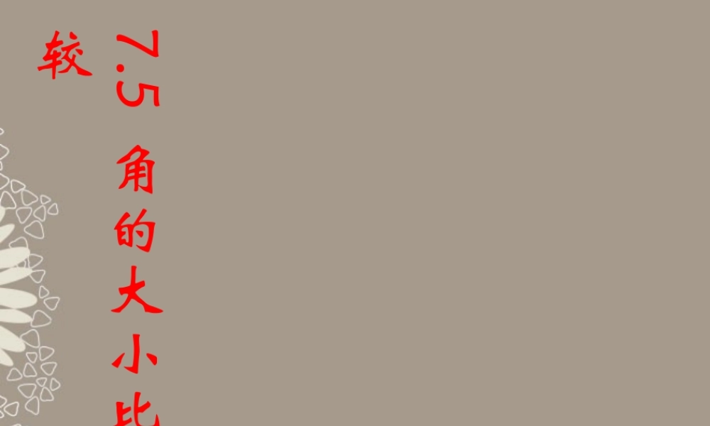 北京课改初中数学七上《3.7角的度量与角的换算》PPT课件 (1).ppt
