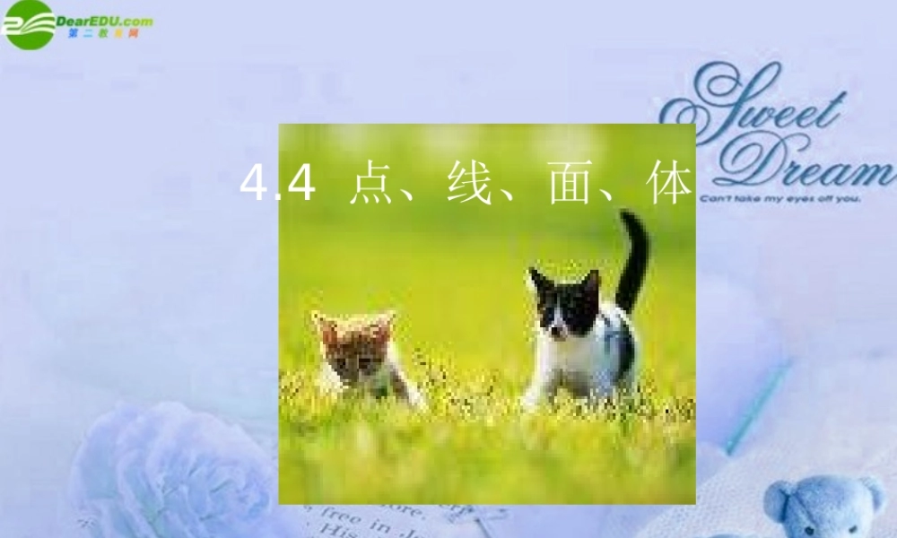 北京课改初中数学七上《3.4点、线、面、体》PPT课件 (2).ppt