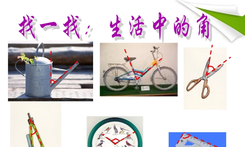 北京课改初中数学七上《3.7角的度量与角的换算》PPT课件 (3).ppt