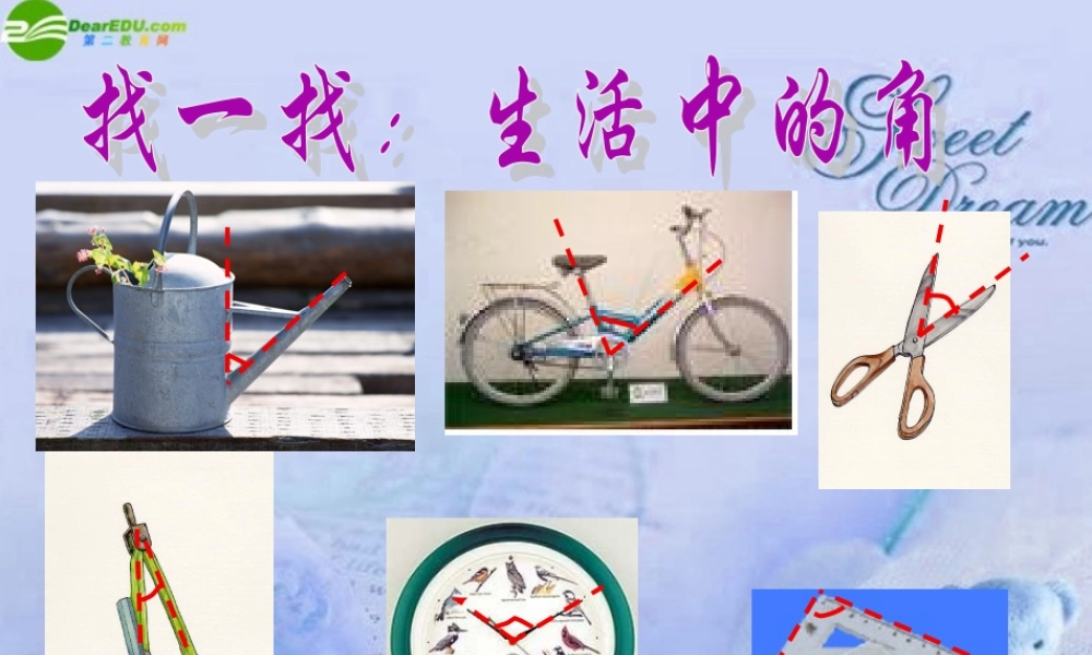 北京课改初中数学七上《3.7角的度量与角的换算》PPT课件 (2).ppt