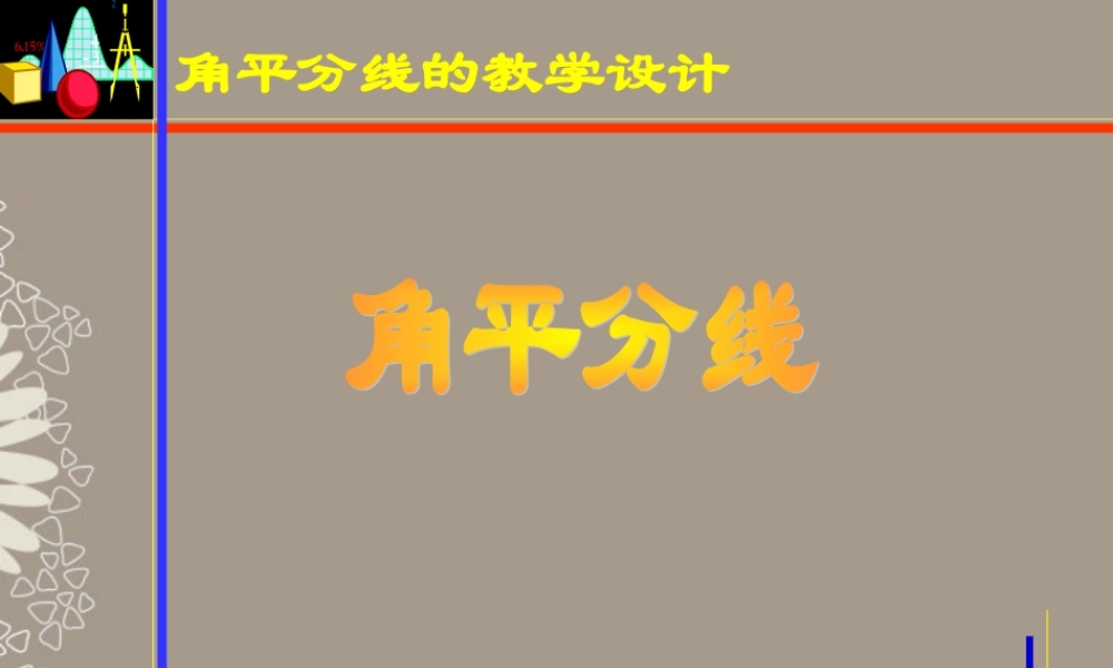 北京课改初中数学七上《3.8角平分线》PPT课件 (1).ppt