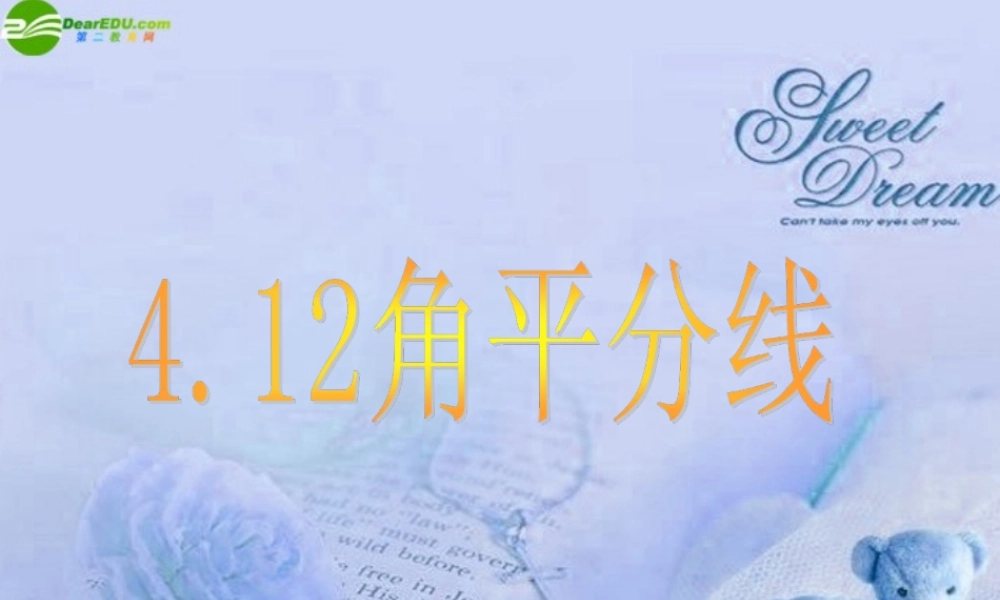 北京课改初中数学七上《3.8角平分线》PPT课件 (3).ppt