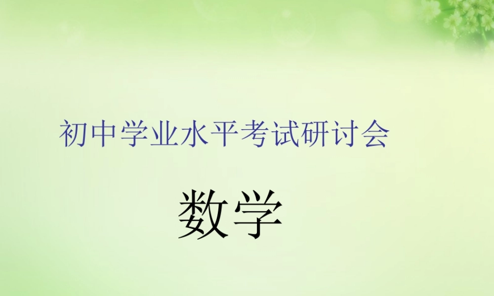 北京课改初中数学七上《学业水平考试研讨会研讨会课件.ppt
