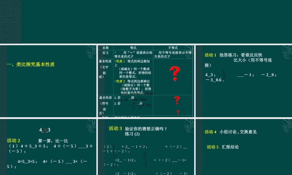 北京课改初中数学七下《4.2不等式的基本性质》PPT课件 (2).ppt