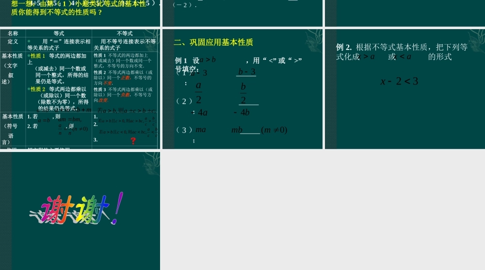 北京课改初中数学七下《4.2不等式的基本性质》PPT课件 (2).ppt