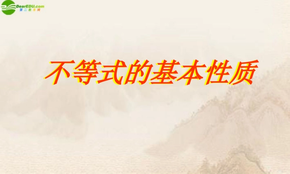 北京课改初中数学七下《4.2不等式的基本性质》PPT课件 (4).ppt