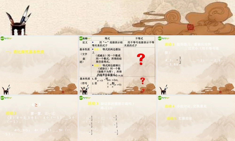 北京课改初中数学七下《4.2不等式的基本性质》PPT课件 (4).ppt