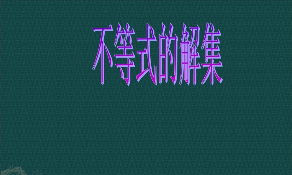 北京课改初中数学七下《4.3不等式的解集》PPT课件 (1).ppt