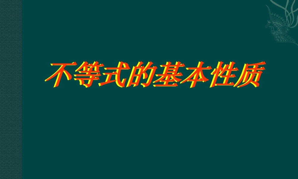 北京课改初中数学七下《4.2不等式的基本性质》PPT课件 (1).ppt