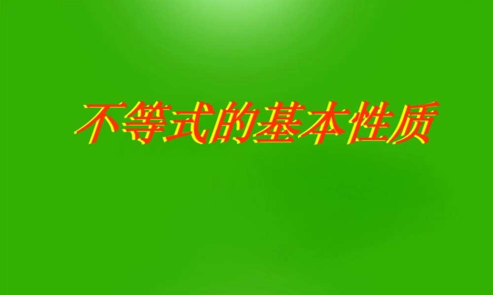 北京课改初中数学七下《4.2不等式的基本性质》PPT课件 (3).ppt