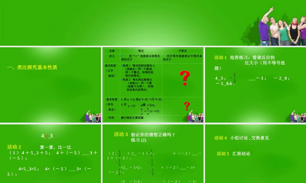 北京课改初中数学七下《4.2不等式的基本性质》PPT课件 (3).ppt