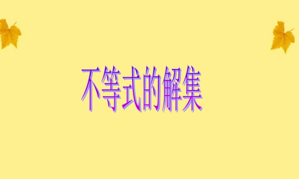北京课改初中数学七下《4.3不等式的解集》PPT课件 (2).ppt