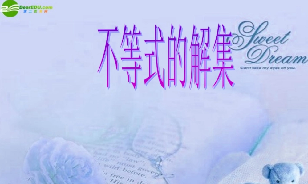 北京课改初中数学七下《4.3不等式的解集》PPT课件 (3).ppt