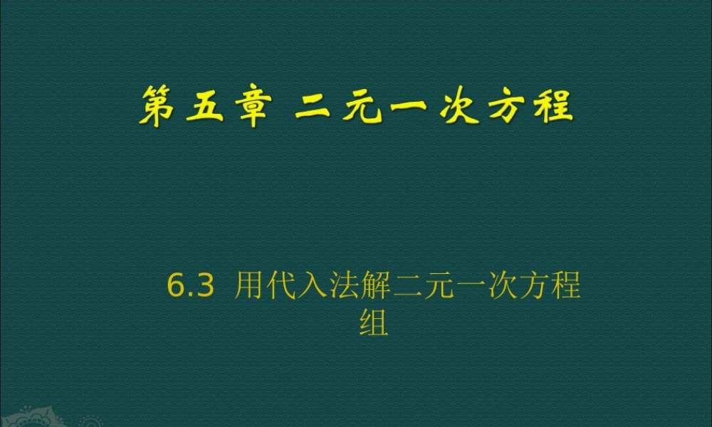 北京课改初中数学七下《5.3用代入消元法解二元一次方程组》PPT课件 (2).ppt