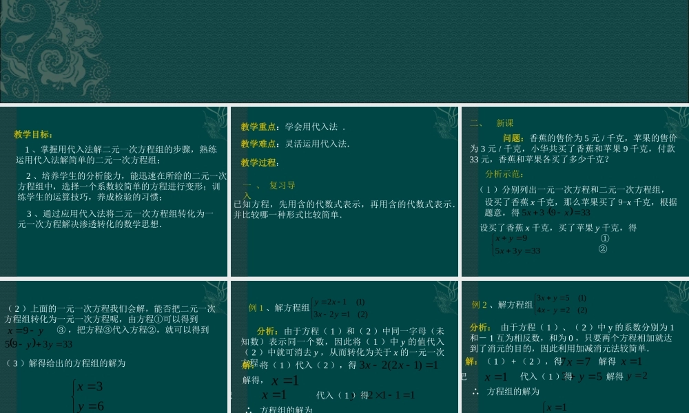 北京课改初中数学七下《5.3用代入消元法解二元一次方程组》PPT课件 (2).ppt