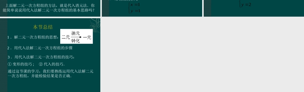 北京课改初中数学七下《5.3用代入消元法解二元一次方程组》PPT课件 (2).ppt