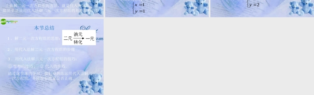 北京课改初中数学七下《5.3用代入消元法解二元一次方程组》PPT课件 (3).ppt