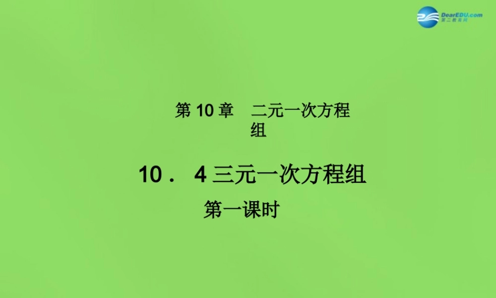北京课改初中数学七下《5.5三元一次方程组》PPT课件 (1).ppt