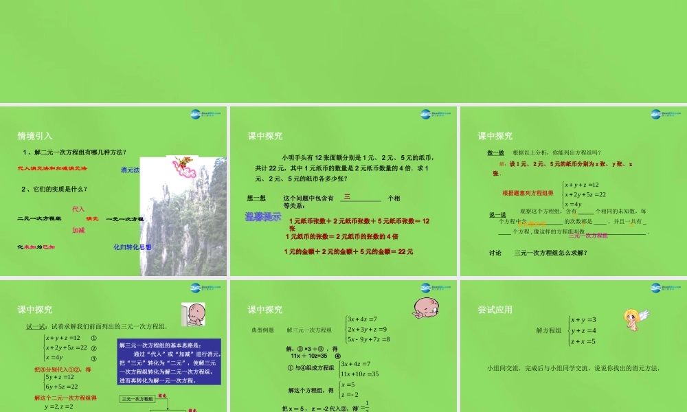 北京课改初中数学七下《5.5三元一次方程组》PPT课件 (1).ppt