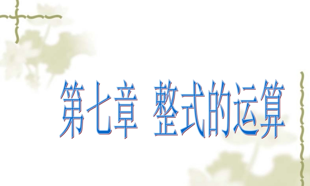 北京课改初中数学七下《6.0第六章整式的运算》PPT课件 (2).ppt