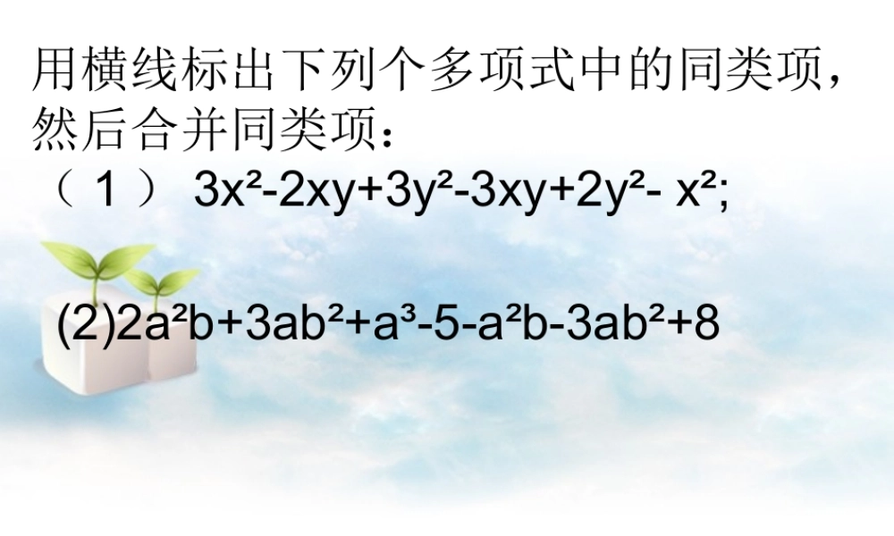 北京课改初中数学七下《6.1整式的加减法》PPT课件 (1).ppt
