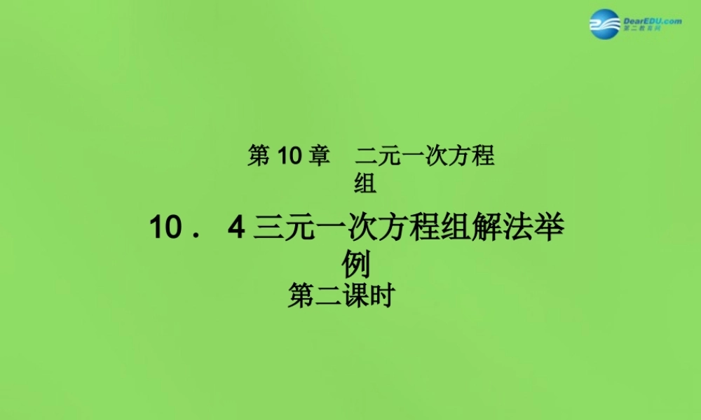 北京课改初中数学七下《5.5三元一次方程组》PPT课件 (2).ppt