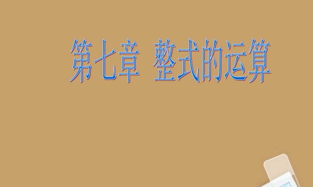 北京课改初中数学七下《6.0第六章整式的运算》PPT课件 (1).ppt