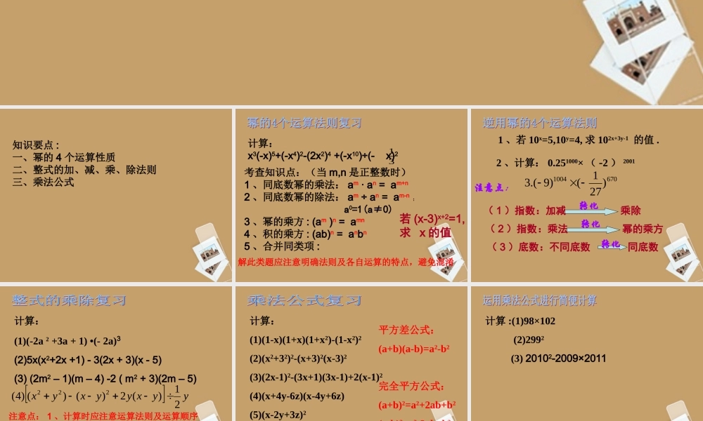 北京课改初中数学七下《6.0第六章整式的运算》PPT课件 (1).ppt