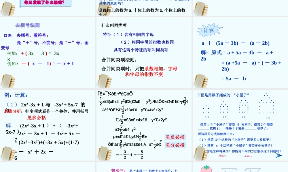 北京课改初中数学七下《6.1整式的加减法》PPT课件 (3).ppt