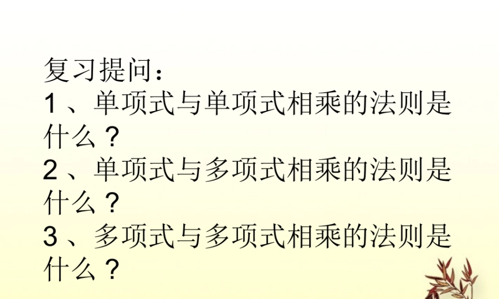北京课改初中数学七下《6.3整式的乘法》PPT课件 (1).ppt