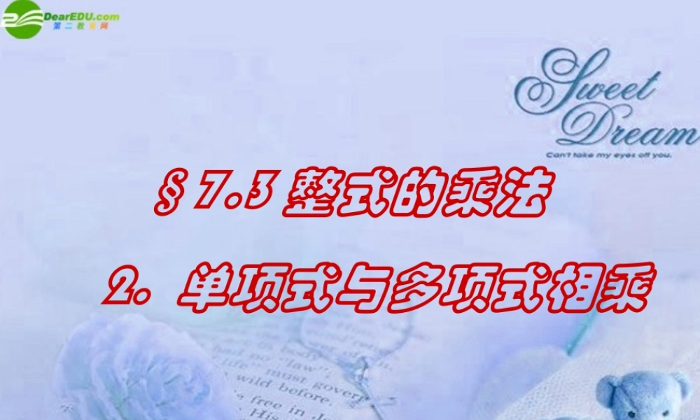 北京课改初中数学七下《6.3整式的乘法》PPT课件 (2).ppt