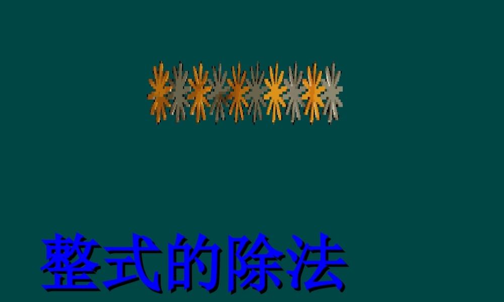 北京课改初中数学七下《6.5整式的除法》PPT课件 (1).ppt