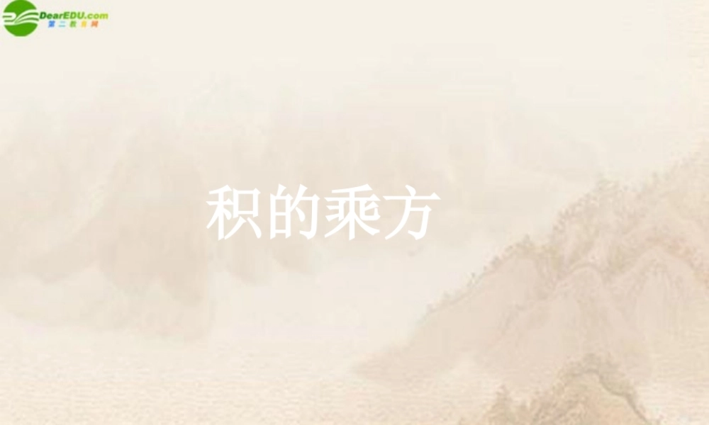 北京课改初中数学七下《6.2幂的运算》PPT课件 (1).ppt