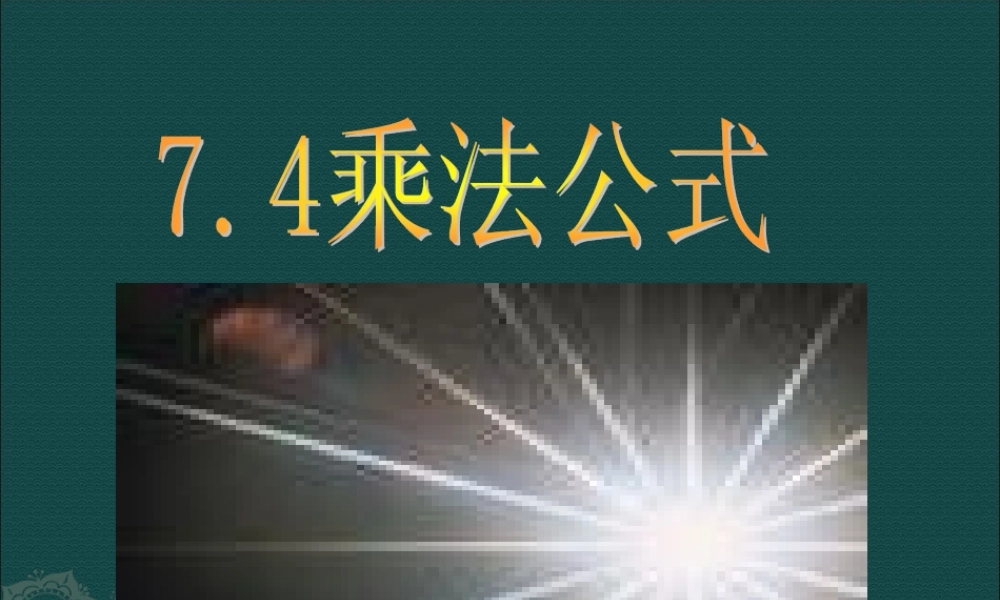 北京课改初中数学七下《6.4乘法公式》PPT课件 (1).ppt