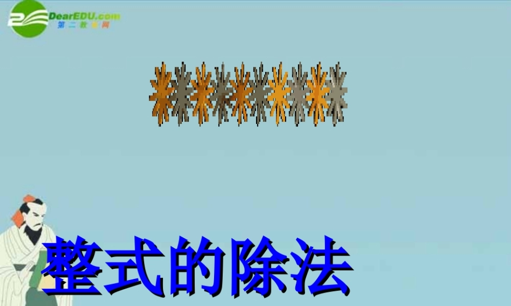 北京课改初中数学七下《6.5整式的除法》PPT课件 (3).ppt
