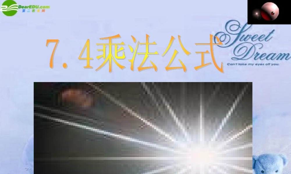 北京课改初中数学七下《6.4乘法公式》PPT课件 (3).ppt