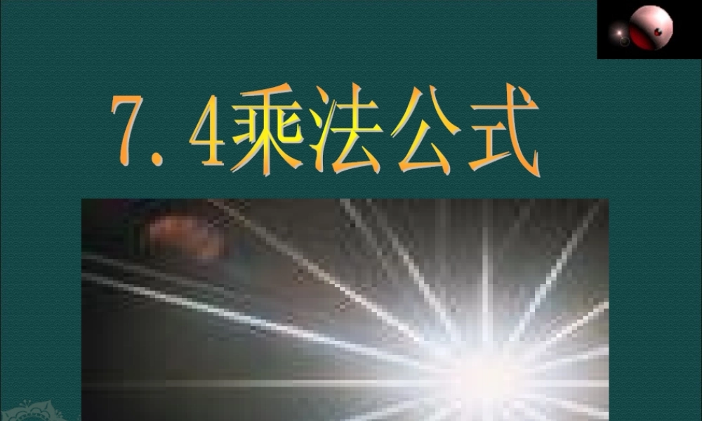 北京课改初中数学七下《6.4乘法公式》PPT课件 (2).ppt